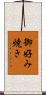 御好み焼き Scroll