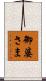 御婆さま Scroll
