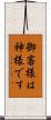 御客様は神様です Scroll