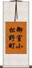 御室小松野町 Scroll