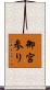 御宮参り Scroll
