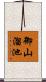 御山溜池 Scroll