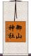 御山神社 Scroll