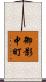 御影中町 Scroll