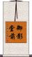 御影堂前 Scroll