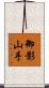 御影山手 Scroll