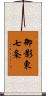 御影東七条 Scroll