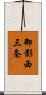 御影西三条 Scroll