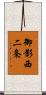 御影西二条 Scroll