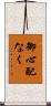 御心配なく Scroll
