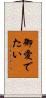 御愛でたい Scroll