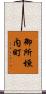 御所垣内町 Scroll