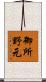 御所野元 Scroll