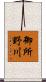 御所野川 Scroll