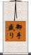 御手盛り Scroll