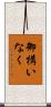 御構いなく Scroll