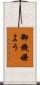 御機嫌よう Scroll