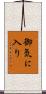 御気に入り Scroll