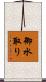 御水取り Scroll