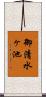 御清水ヶ池 Scroll
