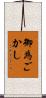 御為ごかし Scroll