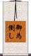 御為倒し Scroll
