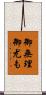 御無理御尤も Scroll