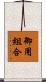 御用組合 Scroll