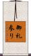 御礼参り Scroll