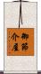 御節介屋 Scroll