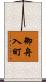 御舟入町 Scroll