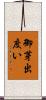 御芽出度い Scroll