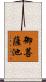 御菩薩池 Scroll