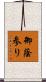 御蔭参り Scroll