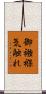 御襁褓気触れ Scroll