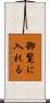 御覧に入れる Scroll