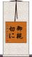 御親切に Scroll