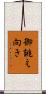 御誂え向き Scroll