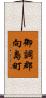 御調郡向島町 Scroll