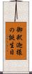 御釈迦様の誕生日 Scroll