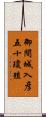 御間城入彦五十瓊殖 Scroll