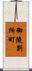 御陵別所町 Scroll