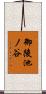 御陵池ノ谷 Scroll