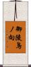 御陵鳥ノ向 Scroll