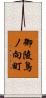 御陵鳥ノ向町 Scroll
