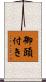 御頭付き Scroll