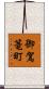 御駕篭町 Scroll