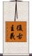 復古主義 Scroll