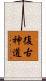 復古神道 Scroll