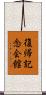 復帰記念会館 Scroll